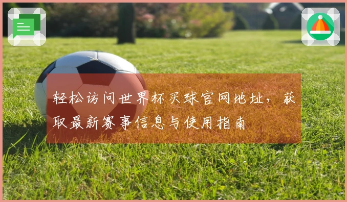 轻松访问世界杯买球官网地址,获取最新赛事信息与使用指南