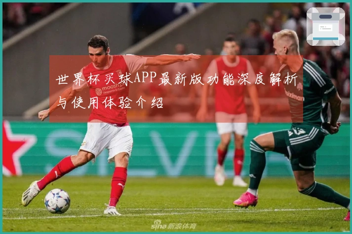 世界杯买球APP最新版功能深度解析与使用体验介绍